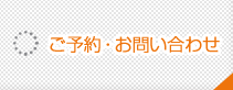 ご予約・お問い合わせ