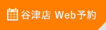 谷津店Web予約